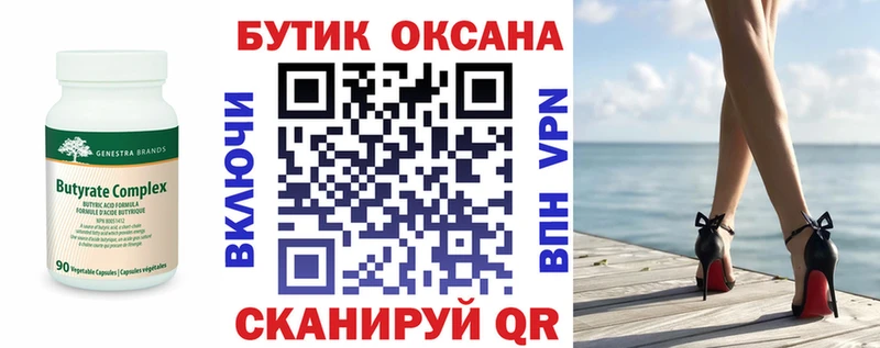 БУТИРАТ бутик  где продают   Исилькуль 